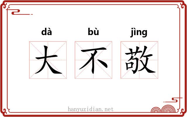 大不敬
