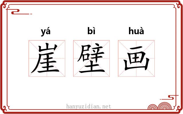 崖壁画 崖壁画
