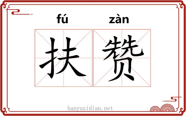 扶赞