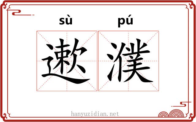 遬濮