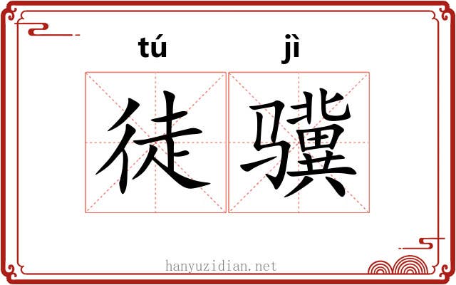 徒骥