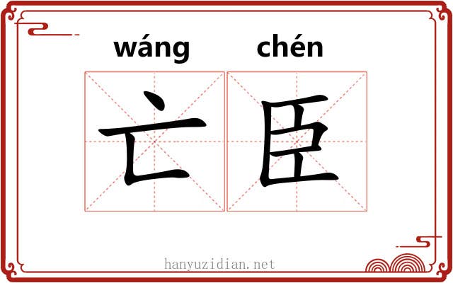 亡臣