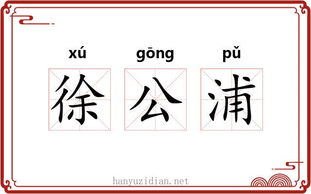 徐公浦 徐公浦