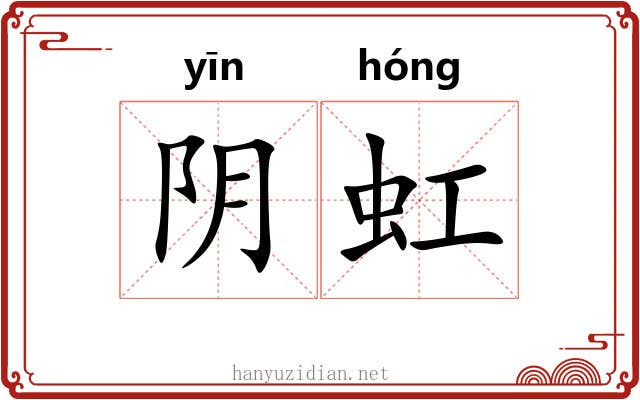 阴虹 阴虹