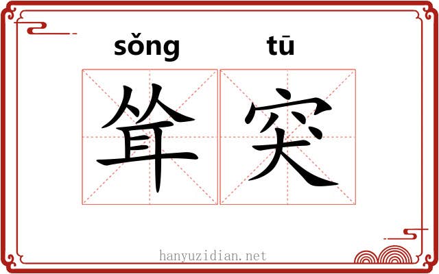 耸突