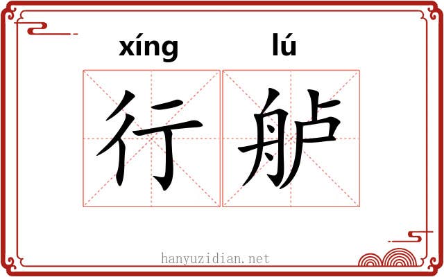 行舻