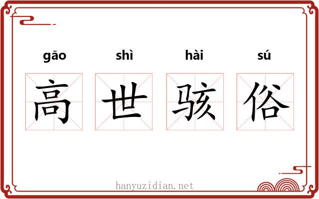 高世骇俗 高世骇俗