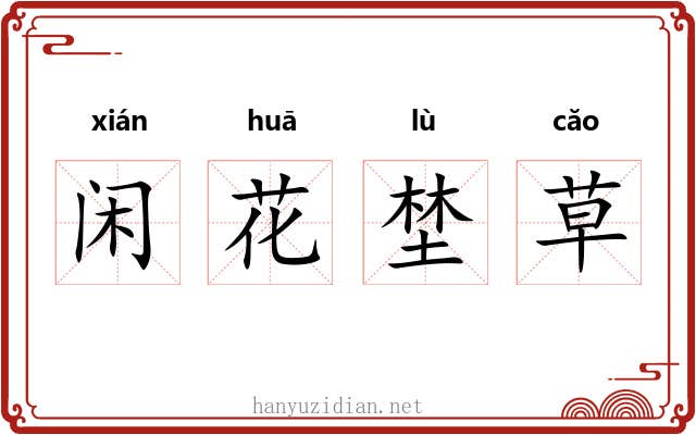 闲花埜草 闲花埜草