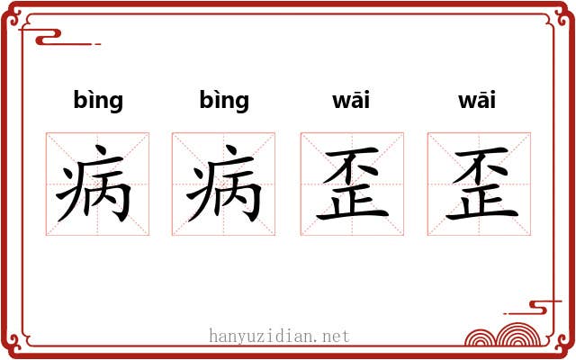病病歪歪