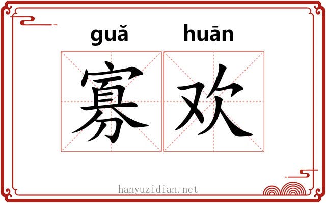 寡欢