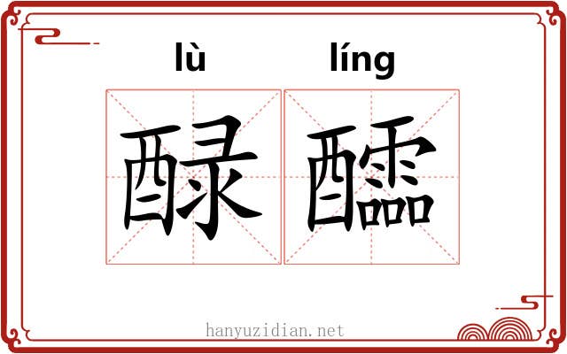 醁醽