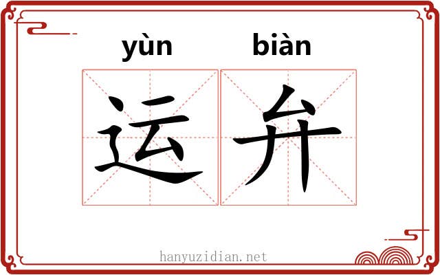 运弁