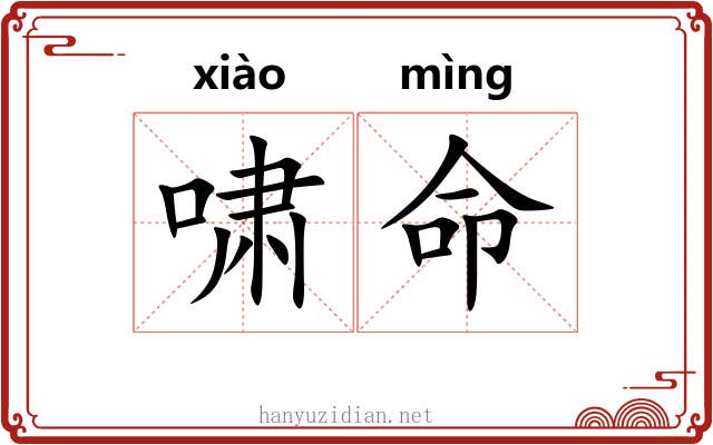 啸命 啸命