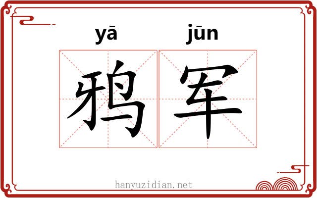 鸦军