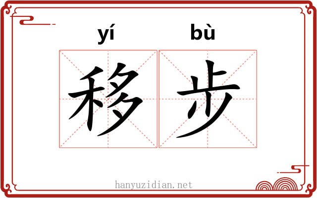 移步 移步