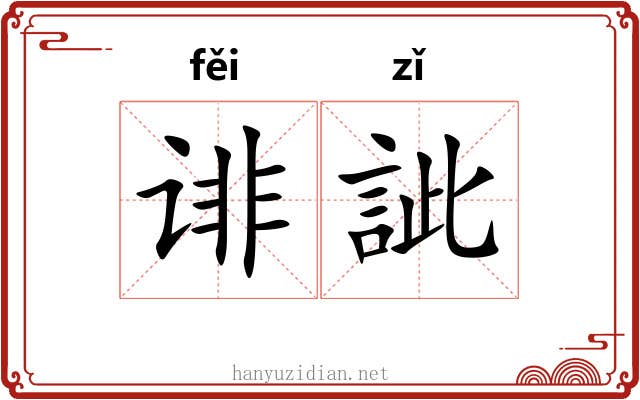 诽訿