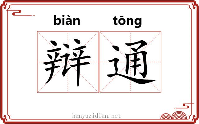 辩通