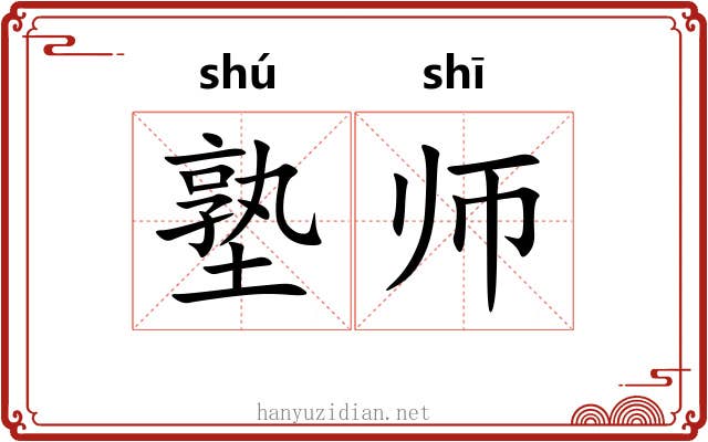 塾师