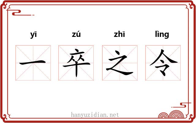 一卒之令 一卒之令