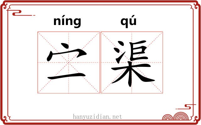 㝉渠