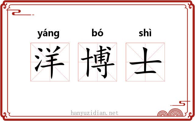 洋博士