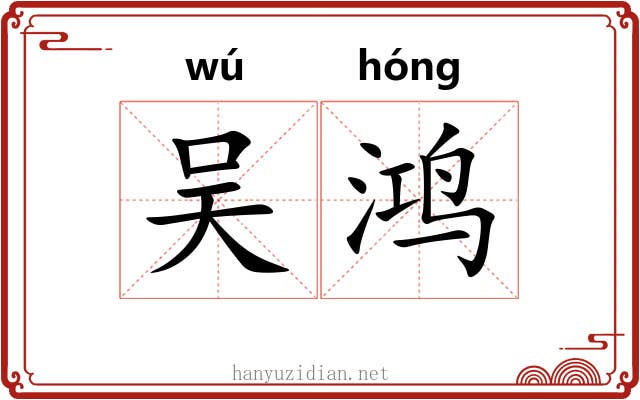 吴鸿