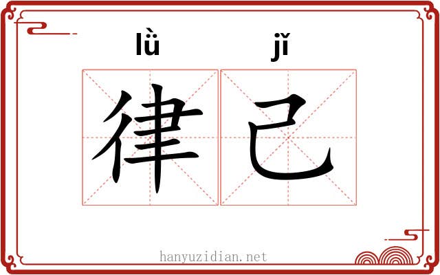 律己