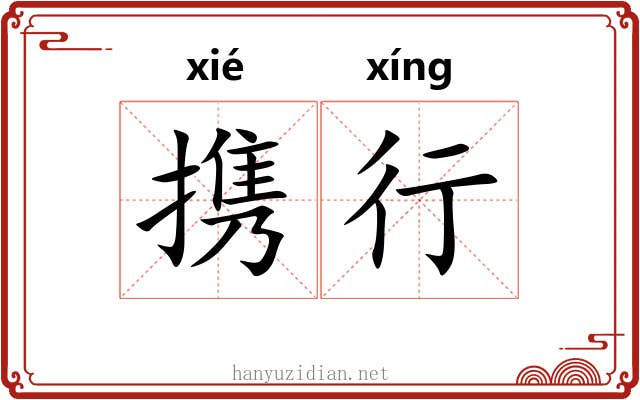 携行