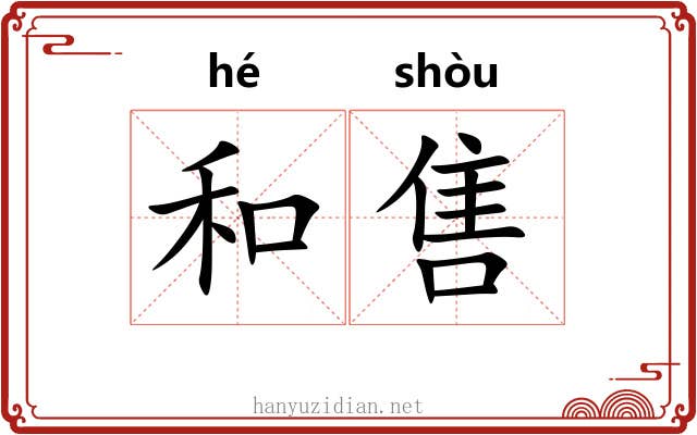 和售