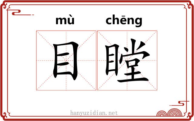 目瞠