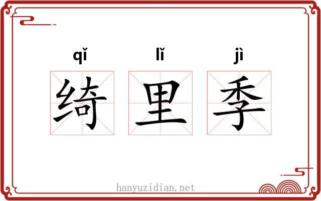 绮里季