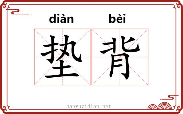垫背 垫背