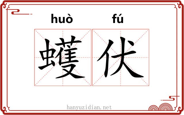 蠖伏