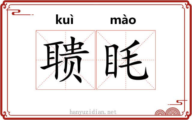 聩眊