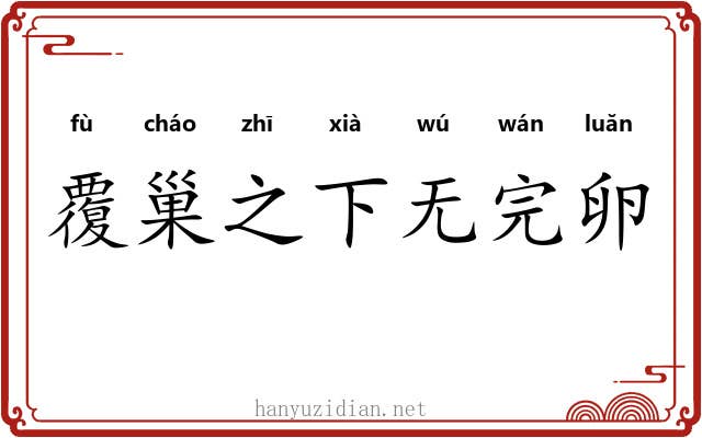 覆巢之下无完卵 覆巢之下无完卵