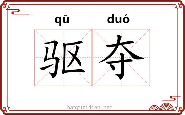 驱夺