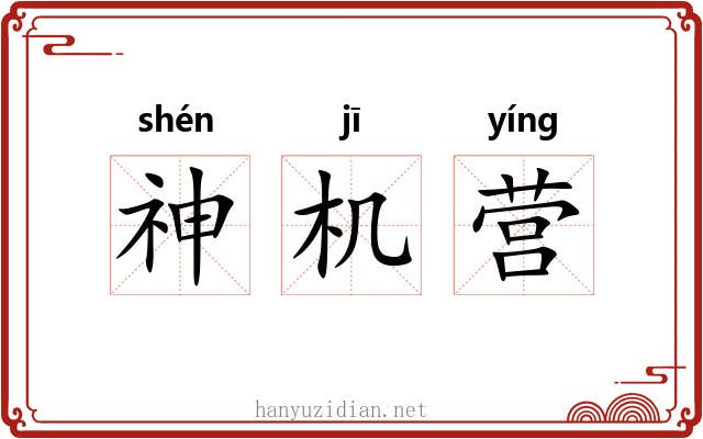 神机营