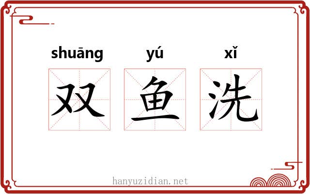 双鱼洗 双鱼洗