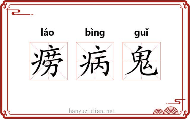 痨病鬼