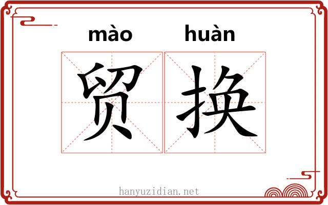 贸换