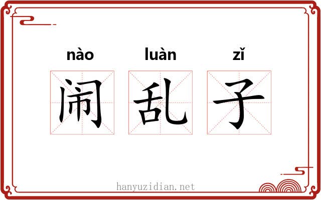 闹乱子 闹乱子