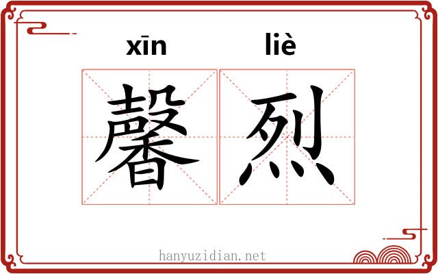 馨烈