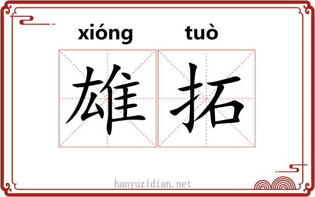 雄拓 雄拓