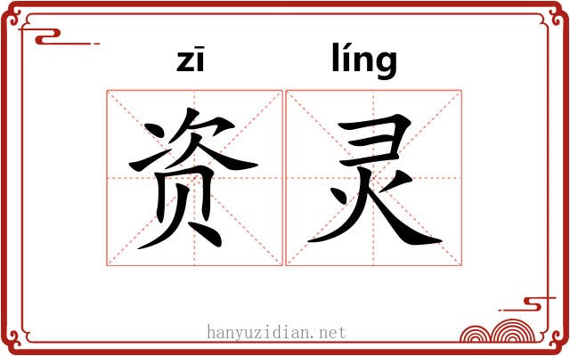 资灵