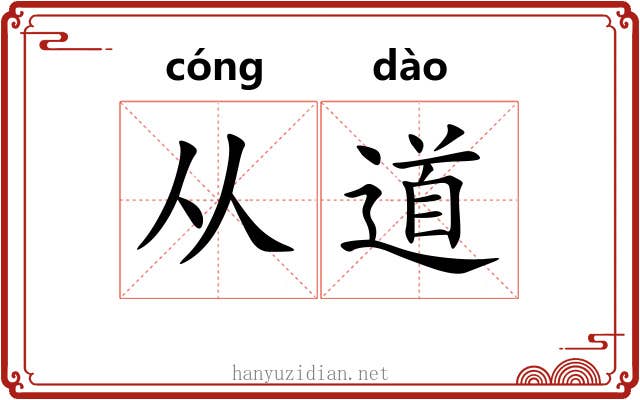 从道 从道