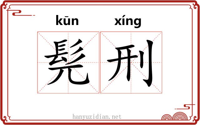 髡刑