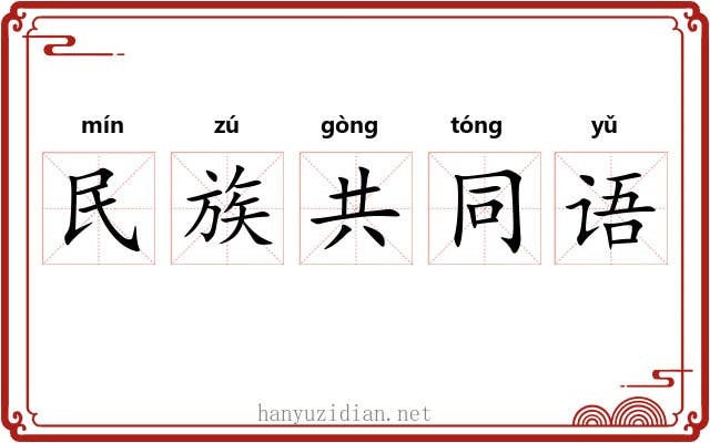民族共同语 民族共同语