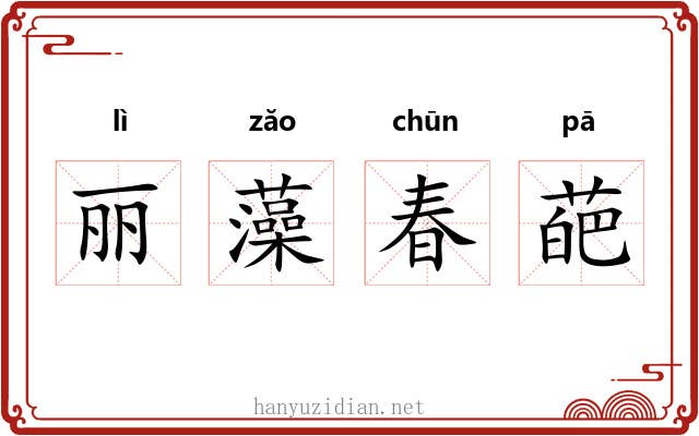 丽藻春葩 丽藻春葩