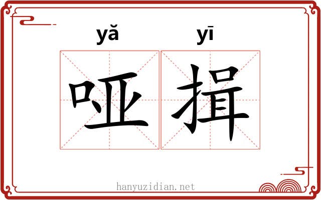 哑揖