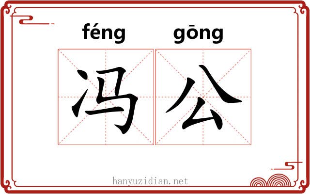 冯公 冯公